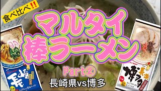 マルタイ棒ラーメン食べ比べ②‼️長崎県vs博多#ラーメン#長崎県 #博多 #マルタイ #マルタイラーメン #たかもりチャンネル