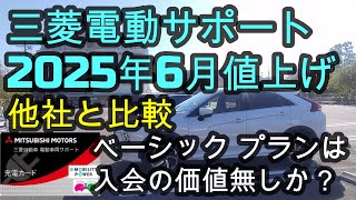 三菱エクリプスクロスPHEV 三菱電動サポート2025年6月値上げ😨ベーシック プランは入会の価値無しか？他社と価格比較😃　#エクリプスクロス　#アウトランダーPHEV　#三菱電動サポート