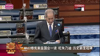 【MA63修宪案呈国会一读   旺朱乃迪:历史新里程碑】