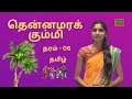 தமிழ் | Tamil | தரம் - 06 | Grade - 06 | தென்னமரக் கும்மி | 05.12.2022