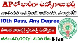 🔥AP లో భారీగా జాబ్స్ జూనియర్ అసిస్టెంట్ | AP Junior Assistant 2024 | AP Govt Jobs | AP Jobs