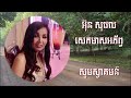 un sophal អ៊ុន សុផល ​សេកមាសអភ័ព្វ