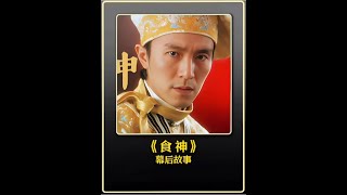 拍攝食神時谷德昭跟周星馳說不能吵架#幕后故事 #電影解說 #娛樂圈 #明星 #周星馳