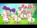 marah tv -  قناة مرح| أغنية يا غنماتي - عد الأرقام مع الغنمات 🐏