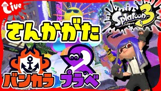 【スプラ3】視聴者参加型バンカラマッチオープン、プラベ配信！｜Splatoon3｜Switch