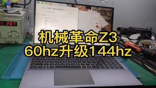 客户想把60HZ屏幕升级144HZ, 看完感觉自己都可以升，有手就行