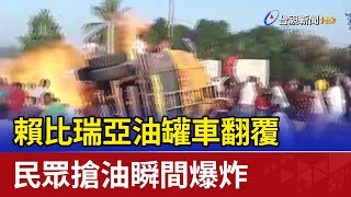 賴比瑞亞油罐車翻覆 民眾搶油瞬間爆炸