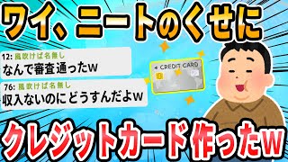 【2ch面白いスレ】ニートの俺にキャッシング枠30万ショッピング枠50万のクレジットカードが来た