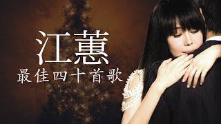 江蕙 Jody Chiang - 江蕙好聽的歌曲 - 江蕙最出名的歌 | Best Of 江蕙 Jody Chiang 2021 | Top 40