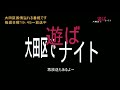 大田区で遊ばナイトの説明　蒲田・池上・雑色・大田区どこでもいきます