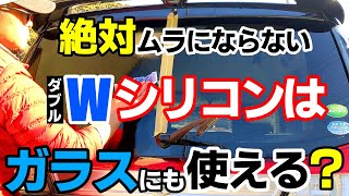 【検証】ガラスにWシリコン★コメリWシリコンはガラスにも効果はある？ムラなしシリコン洗車にはWシリコン‼｜silicon car wash｜洗車好き