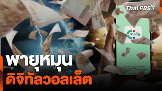 พายุหมุน ดิจิทัลวอลเล็ต | ข่าวเที่ยง | 14 ก.ย. 67