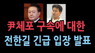 전한길 “尹 살리는 것, 대한민국 공정·상식 살리는 것”...긴급 입장 발표