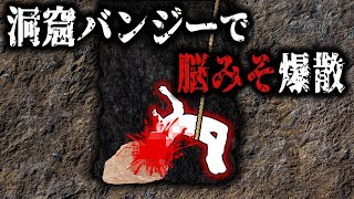 絶望！偶然洞窟を発見し、探検に向かった男性２名の末路【アルコーヴ洞窟】【ゆっくり解説】