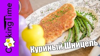 НЕЖНАЯ КУРИНАЯ ГРУДКА в Хрустящей Панировке 🍗 ШНИЦЕЛЬ КУРИНЫЙ 🍖 Отбивная из Курицы - простой рецепт