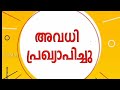 പ്രൊഫഷണൽ കോളേജ് ഉൾപ്പെടെ നാളെ അവധി♥️9ജില്ലകളിൽ ജാഗ്രത edu news kerala rainyellow alert aug 8 monday