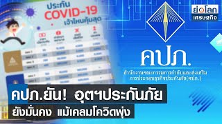 คปภ.ยันอุตฯ ประกันภัย ยังมั่นคง แม้เคลมโควิดพุ่ง | ย่อโลกเศรษฐกิจ 22ก.ย.64