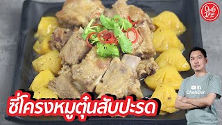 สูตรโบราณ!! (ซี่โครงหมูตุ๋น  สับปะรด) เปื่อยนุ่ม สูตรเด็ด พร้อม คำนวนต้นทุน ด้วย | ChefsDan-เชฟแดน