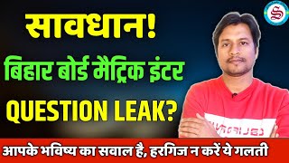 सावधान: bihar board 10th 12th question out| bihar board question leak| आपके भविष्य का सवाल है