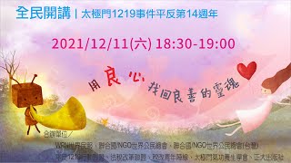 用良心找回良善的靈魂 | 太極門1219事件平反第14週年全民開講