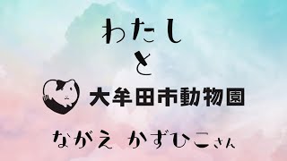 わたしと大牟田市動物園　ーながえ かずひこさんー