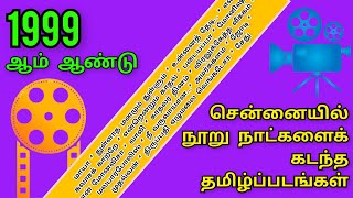 1999 ஆம் ஆண்டு சென்னையில் 100 நாட்களைக் கடந்த தமிழ்ப்படங்கள் #nilaas_thiraikkoodam