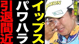 淺井咲希をイップスと父親から救った驚愕の一言に涙腺崩壊…！”父のおもちゃ”と言われた彼女の衝撃の現在と結婚相手の正体がヤバすぎる！！