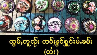 ထွမ်ႇတူၺ်း ၸဝ်ႈၶွင်ႁူင်းမႆႉၶမ်း