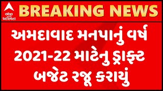 અમદાવાદ મનપાનું વર્ષ 2021-22 માટેનુ ડ્રાફ્ટ બજેટ રજૂ કરાયું, નાગરિકોને શું આપવામાં આવી રાહત, જુઓ વીડ