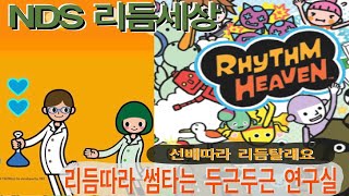 (NDS) 리듬세상-'두근두근 실험실' 여기저기 썸타느라 난리다 난리!!