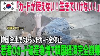 【海外の反応】「もう無理！自己破産するしかない！」韓国国内でカード破産が爆増！クレジットカード全停止…自己破産…先進国なのに経済崩壊へ！【俺たちのJAPAN】