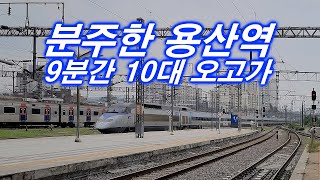 [철도영상] 용산역 11시 57분부터 12시 06분까지 9분간의 기록 - 분주하게 오가는 기차들