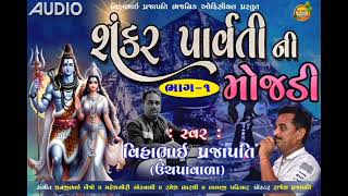 || શંકર પાર્વતી ની મોજડી || vihabhai bhajnik || uchapa ||