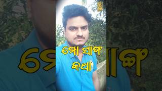 ମୋ ସାଙ୍ଗ କଥା | Babul yt | BYT | Odia comedy #odisha #comedy #odishamemes #comedymovies #funny #olly