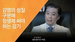 감염의 성질 구분해 항생제 써야 하는 감기 - (20130619_461회 방송)_세균과의 전쟁! 항생제 내성의 공포