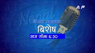 Nepal Idol Season 3 Special Episode | Arthur Gunn | Lockdown | AP1HD