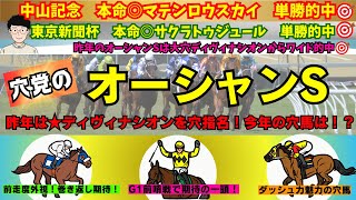 【穴党のオーシャンS2024】【中山記念◎マテンロウスカイ🎯】【東京新聞杯◎サクラトゥジュール１着🎯】穴党がオーシャンステークスで狙いたい馬を紹介！