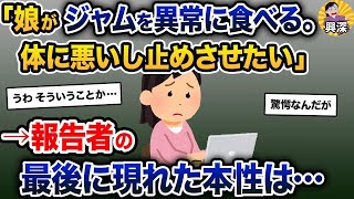 「娘がジャムを異常に食べる。体に悪いし止めさせたい」→報告者の最後に現れた本性は…【2ch修羅場スレ・ゆっくり解説】