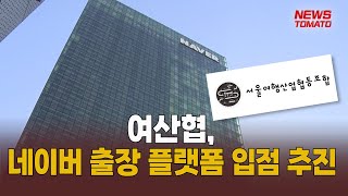 (단독)여산협, 네이버 출장 플랫폼 입점 추진[말하는 기자들_중기\u0026IT_0412]