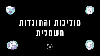 מוליכות והתנגדות חשמלית