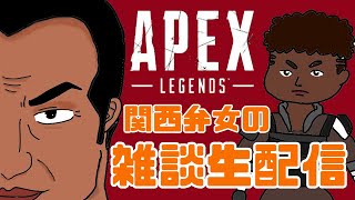 【Apex】関西弁女の雑談配信【ちょこっとランク】