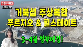 시화MTV거북섬 주상복합 푸르지오 \u0026 힐스테이트 3-4월 청약 예정! +거북섬 최신드론영상