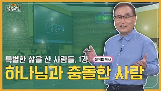 진석호 목사 두 번째 1강 - 하나님과 충돌한 사람┃C채널 [소문난 성경교실] 331회