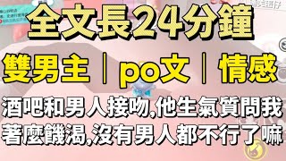 看見我在酒吧和男人接吻，他生氣的質問我，這麼飢渴？連自己學生都不放過！#小甜文 #遊戲 #雙男主角 #流量