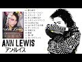 アンルイスメドレーアンルイスソング2021ann lewis ポピュラーソングコンサートトラック