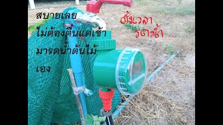 แกะกล่องรีวิวเครื่องตั้งเวลารดน้ำต้นไม้อัตโนมัติ สบายล่ะงานนี้