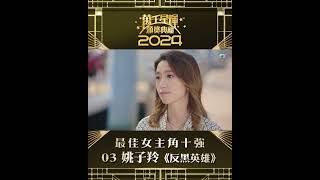 【萬千星輝頒獎典禮2024】視后十強 姚子羚