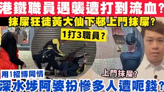 港鐵職員遇襲遭打到流血？深水埗阿婆1招扮慘多人遭呃錢？3-2-2025