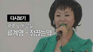 쿵쿵노래교실70회 류계영 정끊는약  박미현 노래강사  / YTN 라이프