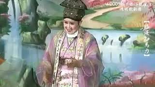 2002鴻明歌劇團【路遙知馬力】2002外台歌仔戲匯演精選2002.10.19